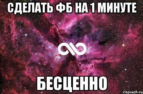 сделать фб на 1 минуте бесценно