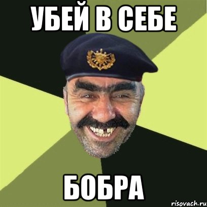 убей в себе бобра