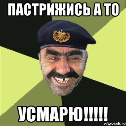 пастрижись а то усмарю!!!