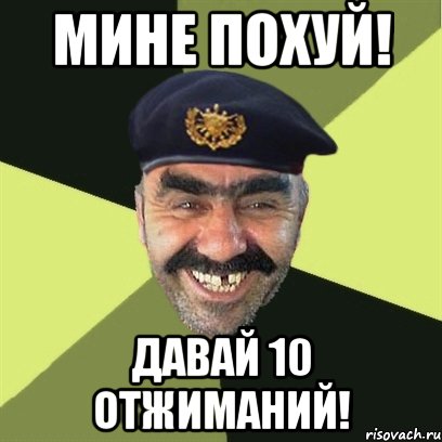 мине похуй! давай 10 отжиманий!