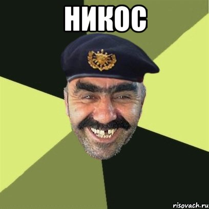 никос 