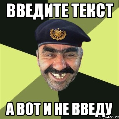 введите текст а вот и не введу