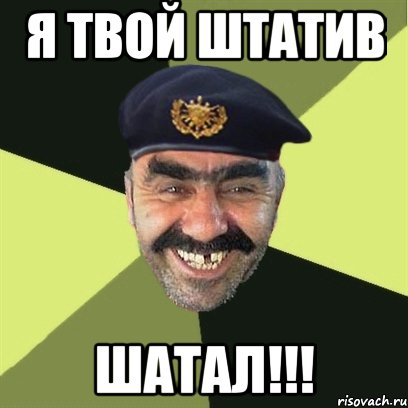 я твой штатив шатал!!!