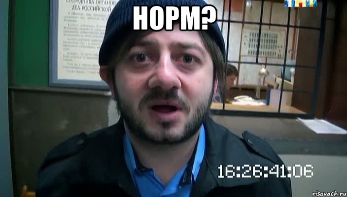 норм? , Мем Бородач