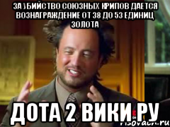 за убийство союзных крипов дается вознаграждение от 38 до 53 единиц золота дота 2 вики ру, Мем Женщины (aliens)