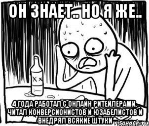 он знает.. но я же.. 4 года работал с онлайн ритейлерами, читал конверсионистов и юзабелистов и внедрял всякие штуки