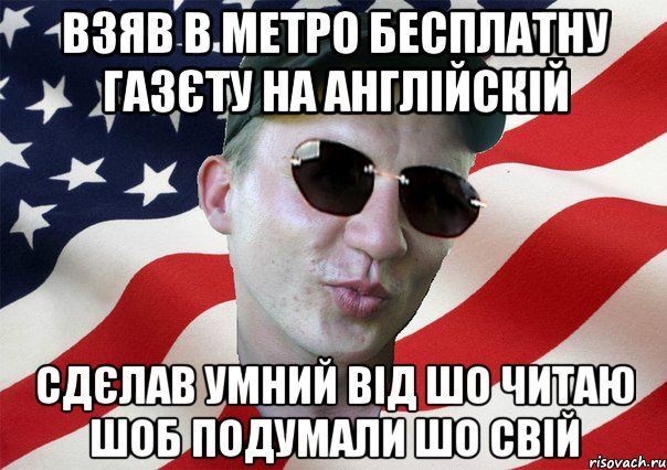 взяв в метро бесплатну газєту на англійскій сдєлав умний від шо читаю шоб подумали шо свій, Мем amerikanskiyxlopak