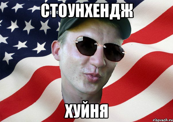 стоунхендж хуйня, Мем amerikanskiyxlopak