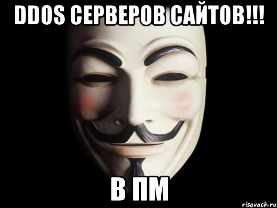 ddos серверов сайтов!!! в пм