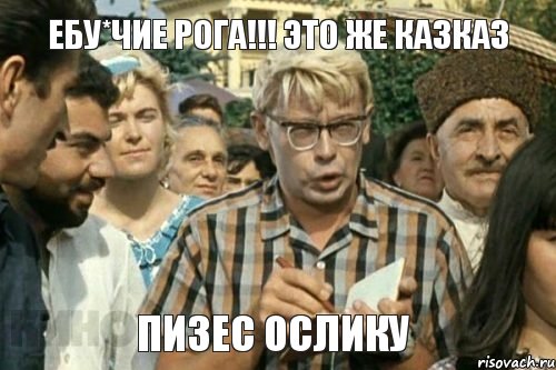 ебу*чие рога!!! это же казказ пизес ослику, Мем Я записываю (Шурик)