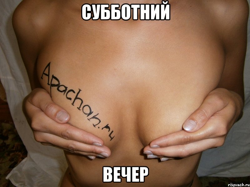 субботний вечер