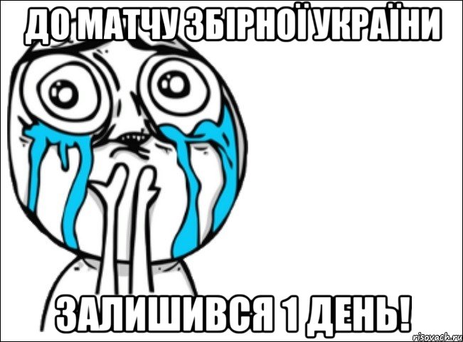 до матчу збірної україни залишився 1 день!, Мем Это самый