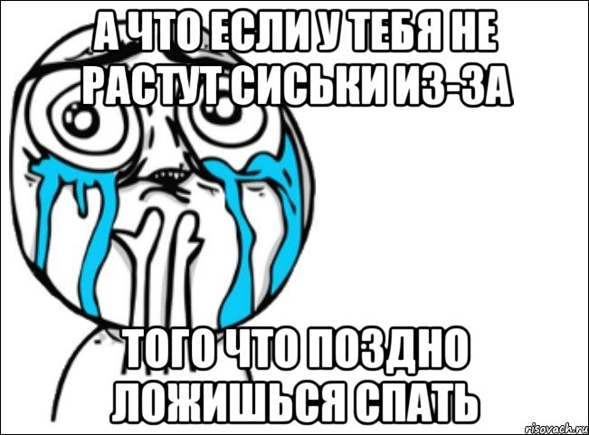 а что если у тебя не растут сиськи из-за того что поздно ложишься спать, Мем Это самый