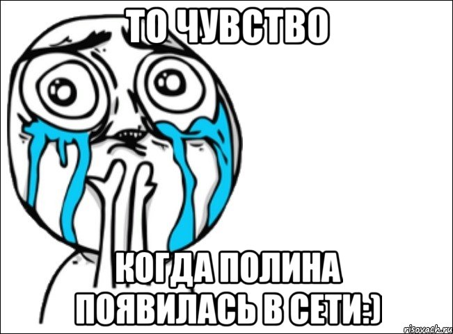 то чувство когда полина появилась в сети:), Мем Это самый