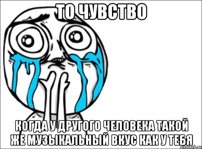 то чувство когда у другого человека такой же музыкальный вкус как у тебя, Мем Это самый