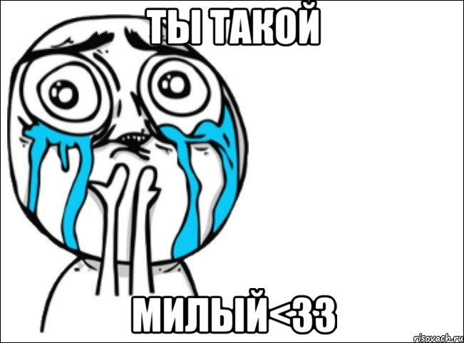 ты такой милый<зз, Мем Это самый