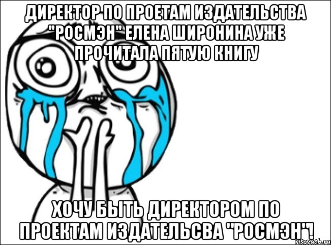 директор по проетам издательства "росмэн" елена широнина уже прочитала пятую книгу хочу быть директором по проектам издательсва "росмэн"!, Мем Это самый