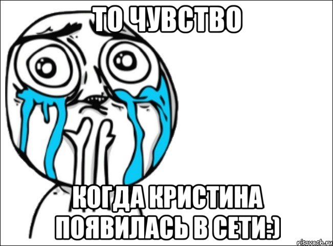 то чувство когда кристина появилась в сети:), Мем Это самый