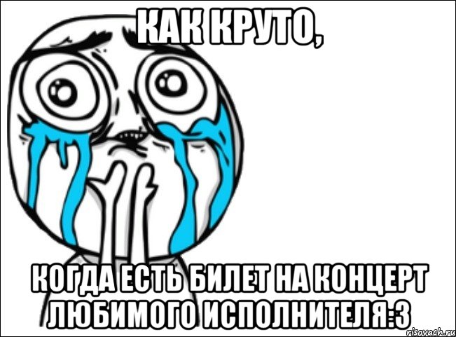 как круто, когда есть билет на концерт любимого исполнителя:3, Мем Это самый