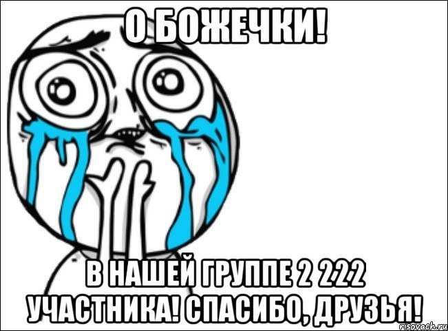 о божечки! в нашей группе 2 222 участника! спасибо, друзья!, Мем Это самый