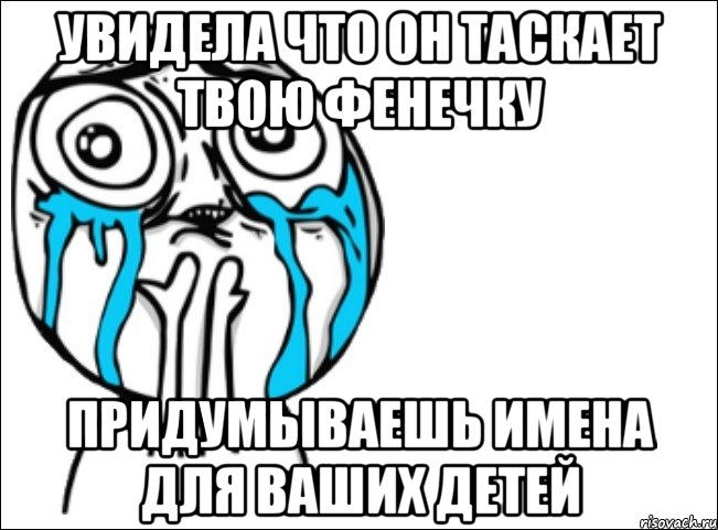 увидела что он таскает твою фенечку придумываешь имена для ваших детей, Мем Это самый