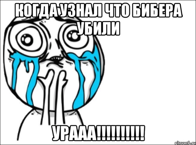 когда узнал что бибера убили урааа!!!, Мем Это самый