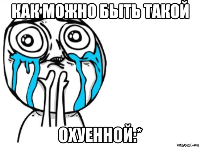 как можно быть такой охуенной:*, Мем Это самый