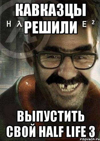 кавказцы решили выпустить свой half life 3, Мем Ашот Фримэн