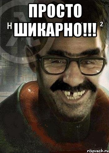 просто шикарно!!! , Мем Ашот Фримэн