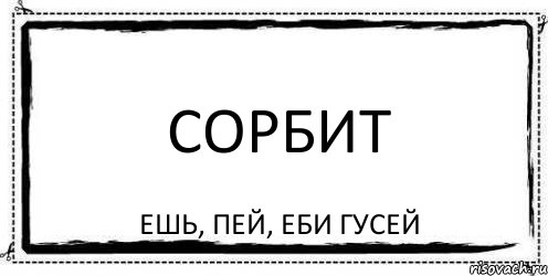 СОРБИТ ешь, пей, еби гусей, Комикс Асоциальная антиреклама