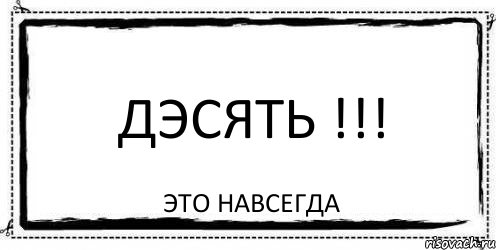 ДЭСЯТЬ !!! это навсегда, Комикс Асоциальная антиреклама