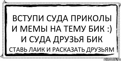 вступи суда Приколы и мемы на тему БиК :) и суда друзья бик ставь лаик и расказать друзьям, Комикс Асоциальная антиреклама