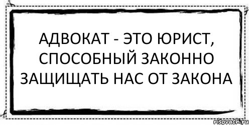 Адвокат - это юрист, способный законно защищать нас от закона , Комикс Асоциальная антиреклама