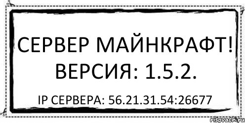 Сервер майнкрафт! Версия: 1.5.2. IP сервера: 56.21.31.54:26677, Комикс Асоциальная антиреклама