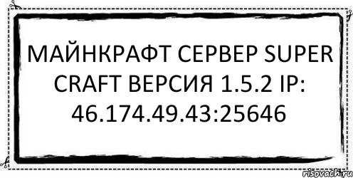 майнкрафт сервер super craft версия 1.5.2 IP: 46.174.49.43:25646 , Комикс Асоциальная антиреклама