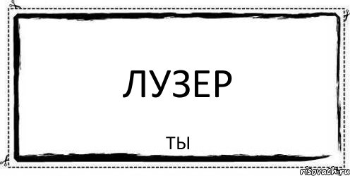 Лузер ты, Комикс Асоциальная антиреклама