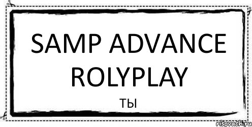 Samp Advance Rolyplay ты, Комикс Асоциальная антиреклама