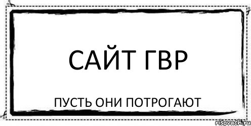 сайт ГВР пусть они потрогают, Комикс Асоциальная антиреклама