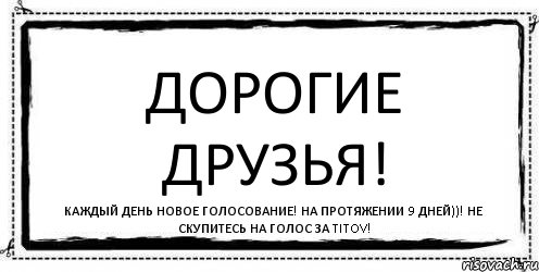 ДОРОГИЕ ДРУЗЬЯ! КАЖДЫЙ ДЕНЬ НОВОЕ ГОЛОСОВАНИЕ! НА ПРОТЯЖЕНИИ 9 ДНЕЙ))! НЕ СКУПИТЕСЬ НА ГОЛОС ЗА TITOV!, Комикс Асоциальная антиреклама