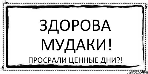 Здорова мудаки! Просрали ценные дни?!, Комикс Асоциальная антиреклама