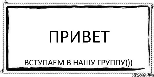 Привет Вступаем в нашу группу))), Комикс Асоциальная антиреклама