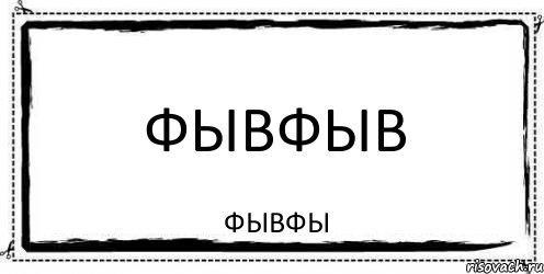 фывфыв фывфы, Комикс Асоциальная антиреклама