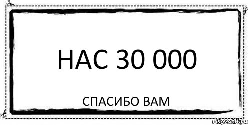 нас 30 000 спасибо вам, Комикс Асоциальная антиреклама