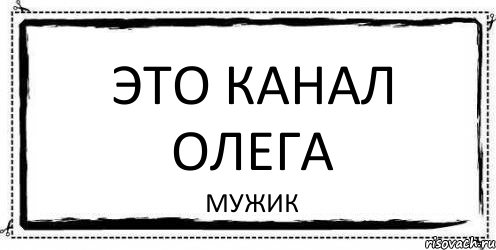 Это канал Олега мужик, Комикс Асоциальная антиреклама