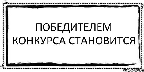 победителем конкурса становится , Комикс Асоциальная антиреклама