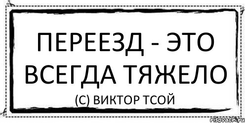 Переезд - это всегда тяжело (с) Виктор Тсой, Комикс Асоциальная антиреклама