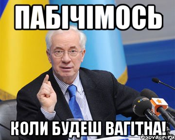 пабічімось коли будеш вагітна!, Мем азаров