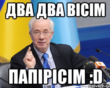 два два вісім папірісім :d, Мем азаров