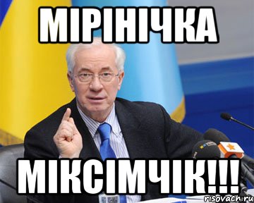 мірінічка міксімчік!!!, Мем азаров