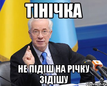 тінічка не підіш на річку зідішу, Мем азаров